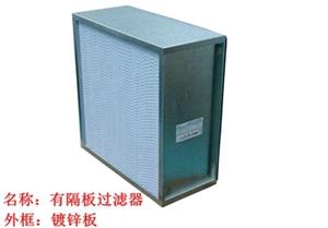 過濾器，高效過濾器，有隔板高效過濾器